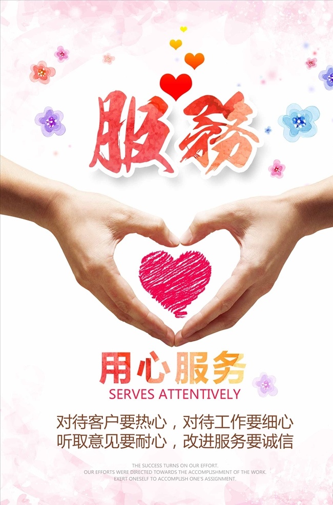 水彩 企业 文化 用心 服务 海报 服务精神 服务态度 服务标语 服务使命 服务项目 为人民服务 爱心服务 爱心背景 尊贵服务 服务海报 服务展板 服务形象 用心服务 服务篇 服务全球 绿色服务
