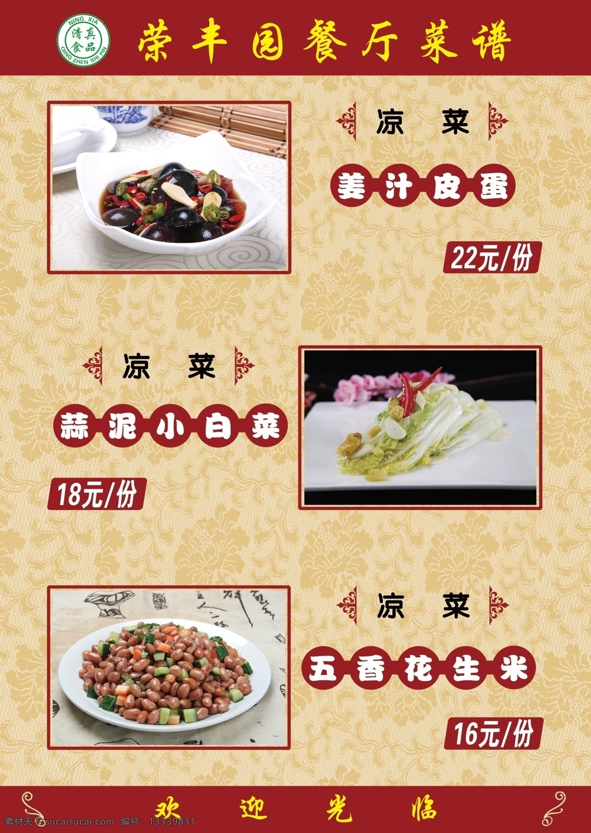 凉菜 姜汁皮蛋 蒜泥小白菜 五香花生米 菜单菜谱