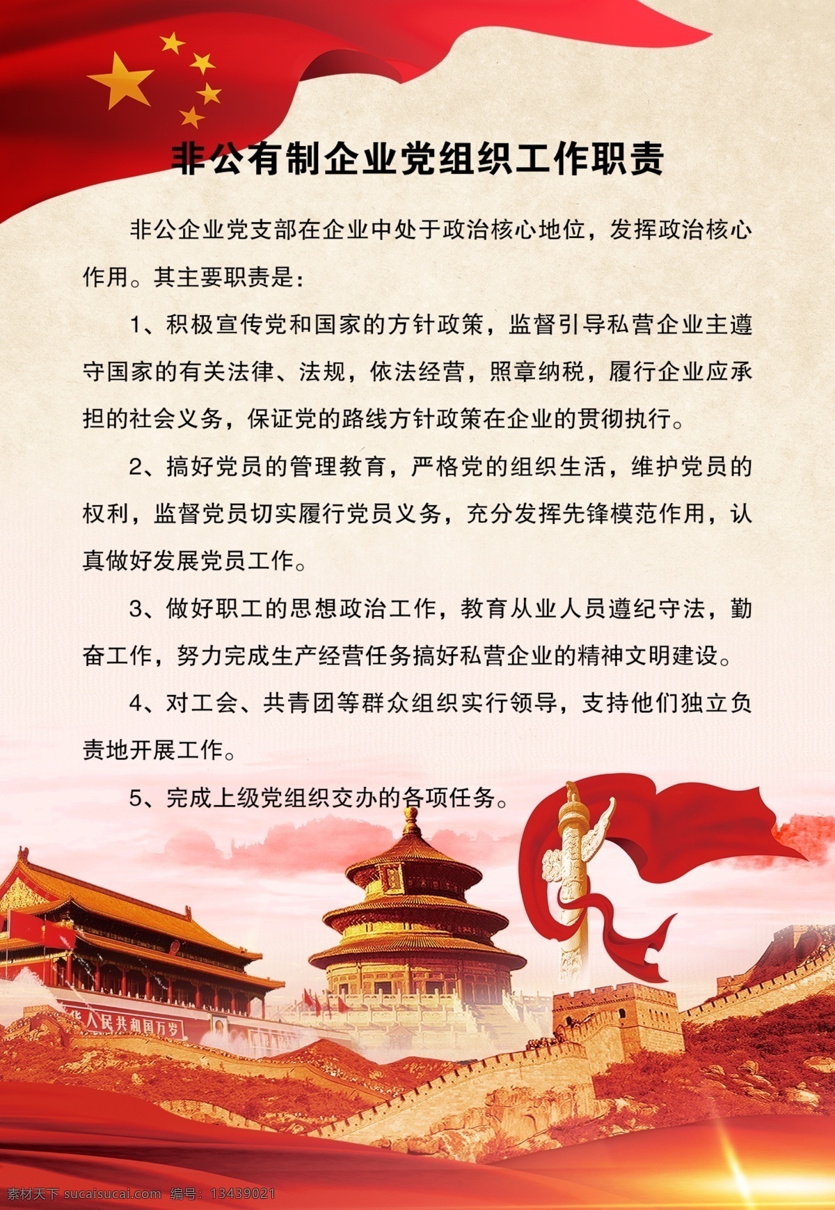 党组织 工作职责 党组织工 党建 红色底 中国红 展板