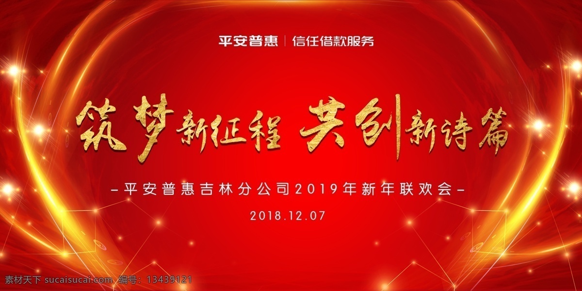 年会单弦 年会主视觉 年会 晚会 晚宴 联欢会 筑梦 筑梦新征程 扬帆起航 共创 共创新诗篇 平安普惠 红色背景 喜庆背景 线条 新年联欢会 新年 企业年会 公司年会 新年海报 红色海报 舞台背景 企业展板 新春