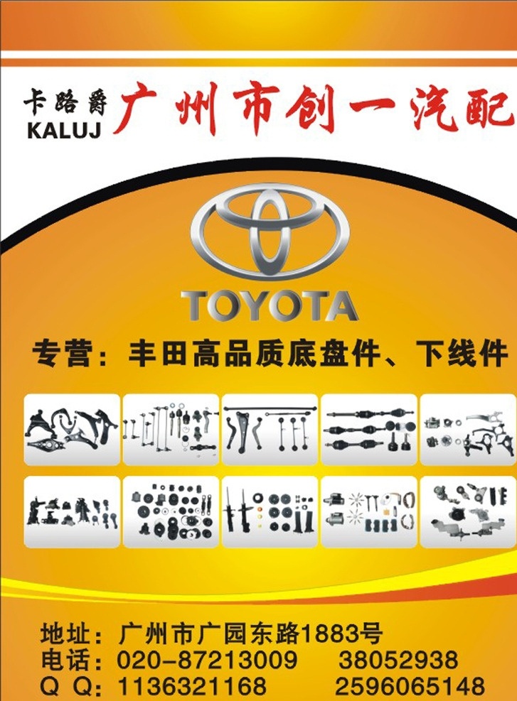 汽配广告 汽车广告 宣传单张 宣传海报 背景 丰田 橙色背景 黄色背景 汽车标志