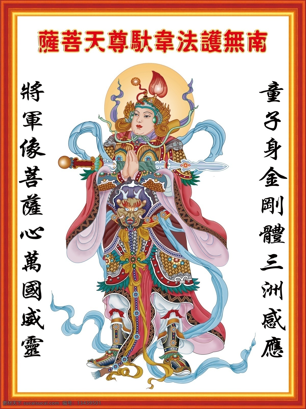 佛教南无护法韦驮尊天菩萨素材图片下载-素材编号13439501-素材天下图库