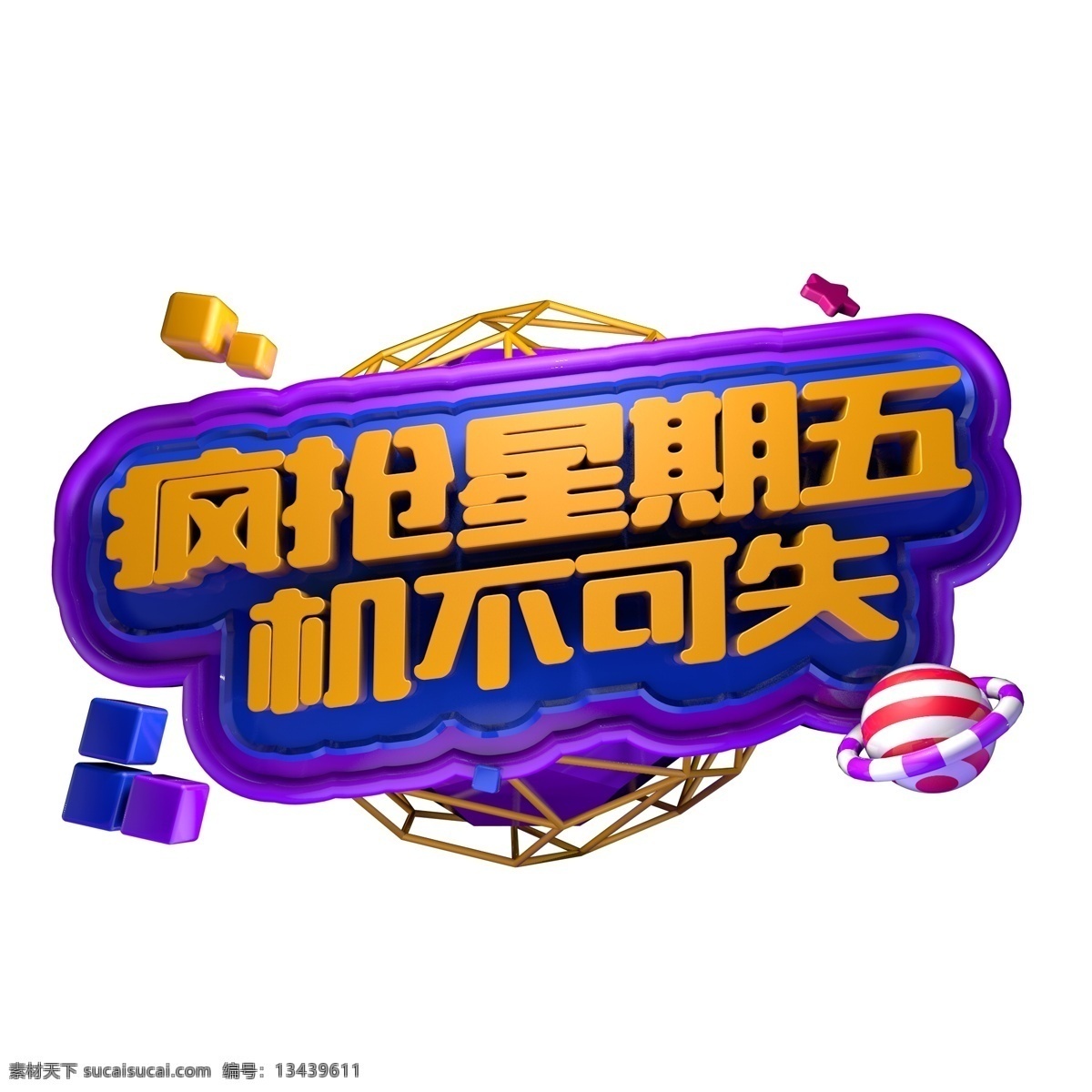 黑色 星期五 疯 抢 机不可失 电商 活动 海报 字体 黑 五 优惠 促销 c4d 源文件 疯抢 海报字体 黑色星期五 黑五 c4d源文件