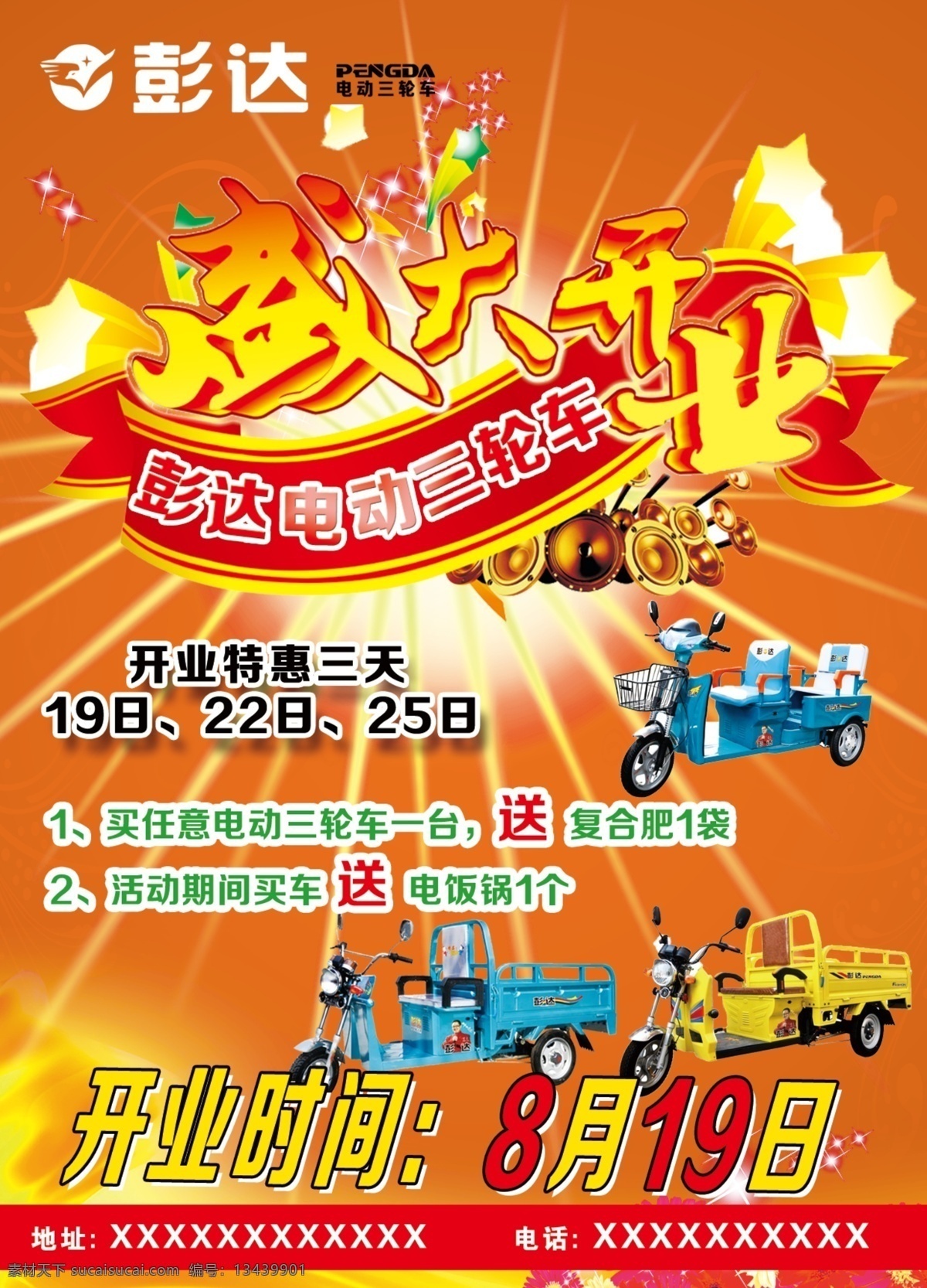 彭达 电动 三轮车 宣传 电动三轮车 宣传单 红色 盛大开业 开业 dm宣传单