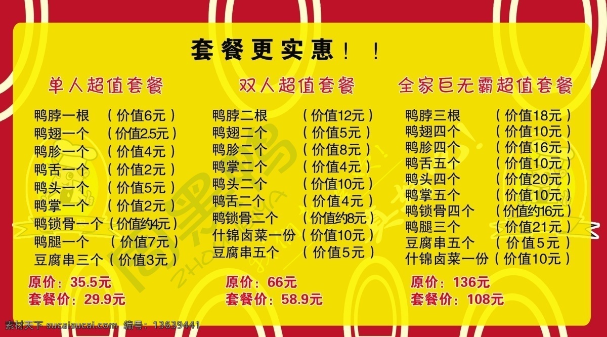 周黑鸭 套餐表 写真 展板 价格表 分层