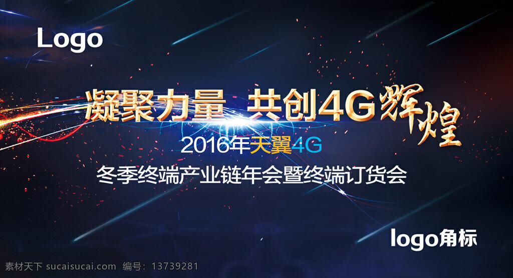 电信 4g 凝聚 力量 共创 辉煌 主 背景 共创4g辉煌 主背景 终端订货会 天翼4g