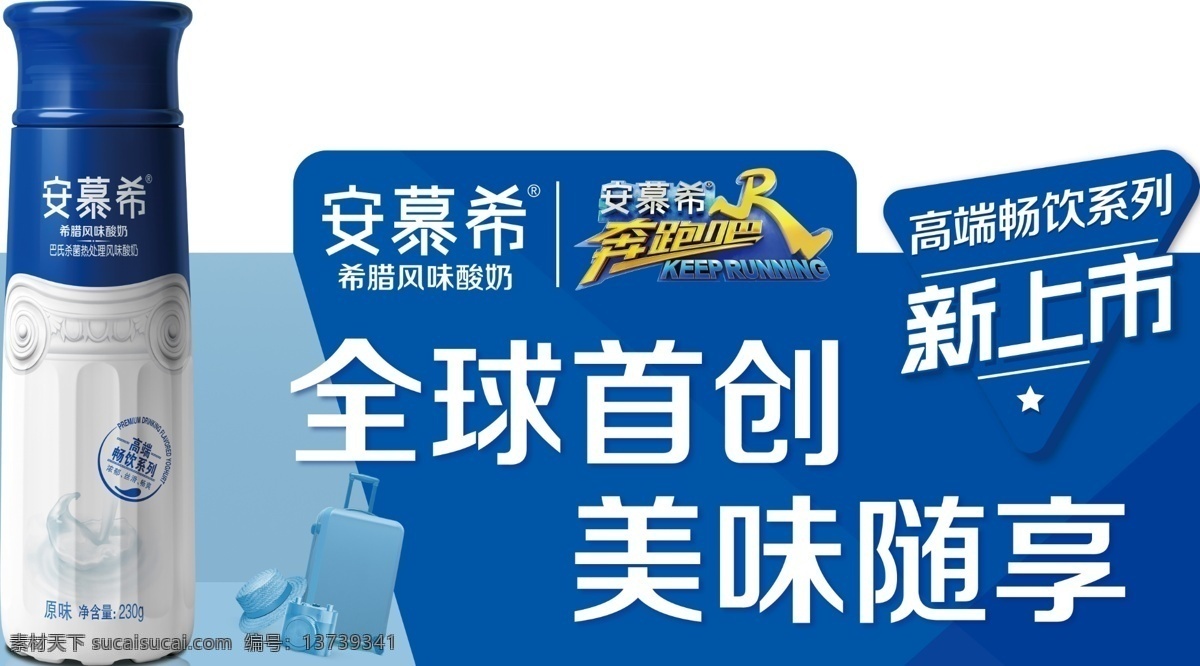 安 慕 希 pet 异形 牌 海报 伊利 安慕希 安慕希pet 高端酸奶 风味酸奶 奶瓶 包装 奔跑吧兄弟 奔跑吧 新上市 新品上市 旅行箱 帽子 伊利牛奶 安慕希酸奶