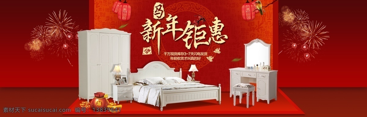 大图 灯笼 福袋 钜惠 毛笔字 屏风 首屏 淘宝 新年 钜 惠 模板下载 新年钜惠 韩式床 板式床 田园床 新春 天猫 海报 烟火 烟花 小鸟 舞台 中文模板 网页模板 源文件 淘宝素材 其他淘宝素材