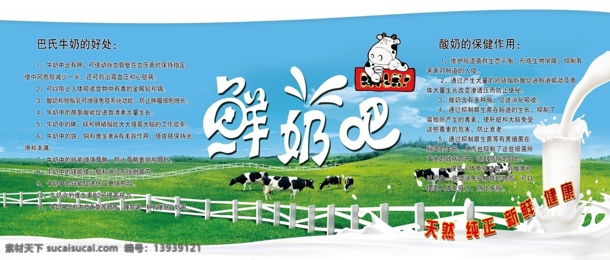 鲜奶吧 模版下载 鲜牛奶 展板 前面展牌板 牛奶的好处 酸奶的保健 天然牛奶 奶牛 广告设计模板 源文件