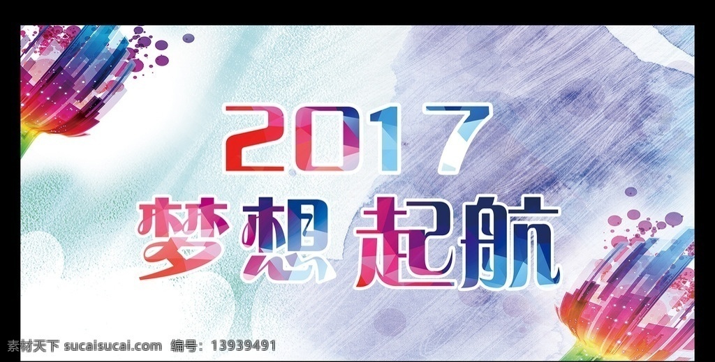 2017 年会 梦想 起航 2017展会 2017海报 2017单页 2017年会 大气 背景 台历 封面 鸡年 鸡年素材 2017素材 2017贺卡 艺术 字 2017背景 鸡年年会 分层图 展板模板