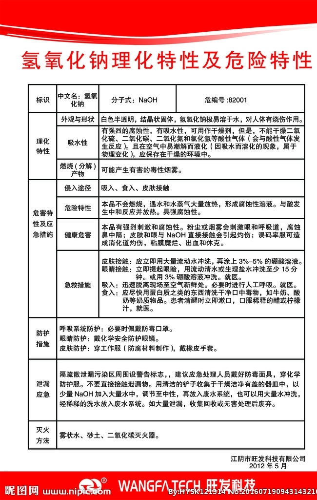 氢氧化钠 理化 特性 危险 理化特性 危险特性 化学特性 化学成分 注意事项 健康危害 急救措施 防护措施 灭火方法 泄漏应急 燃爆危险 分层 分层设计 旺发科技宣传 广告宣传 广告写真 环境设计 其他设计