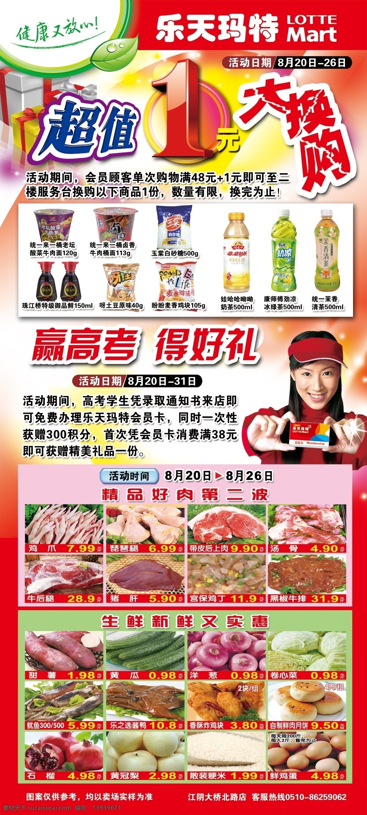 超值换购x架 宣传单 超市 夹页 单页 超值大换购 礼品 礼盒 礼物 健康又放心 立体字 赢高考 得好礼 美女 推荐 晕染底纹 鸡爪 琵琶腿 带皮肉 汤骨 牛后腿 猪肝 宫保鸡丁 黑椒牛排 红薯 黄瓜 洋葱 卷心菜 鱿鱼 酱鸭 炸鸡块 月饼 石榴 黄冠梨 散装米 鸡蛋 生鲜 蔬果 水产 肉品 烘焙 熟食 粮油 活动 背景 x 架 促销 栏 展板模板
