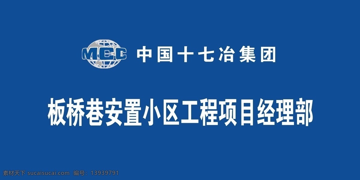中国 中冶 会议室 背景 墙 中国中冶 十七冶 标志 背景墙 蓝色背景 室外广告设计