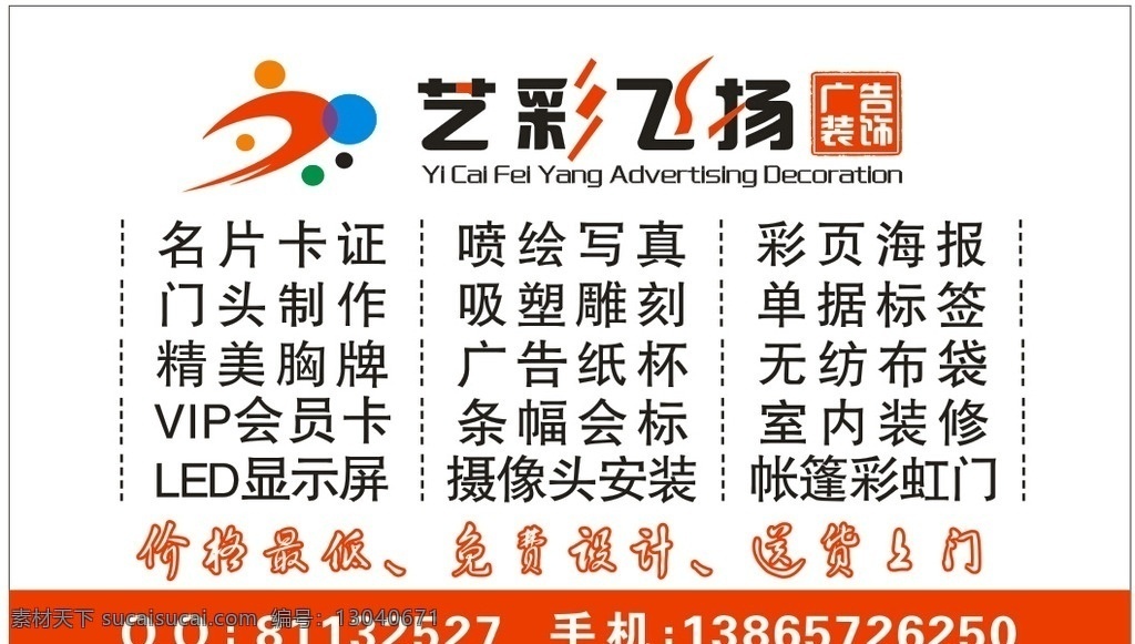 名片不干胶 名片 喷绘写真 彩页海报 标志 艺彩飞扬 名片卡片