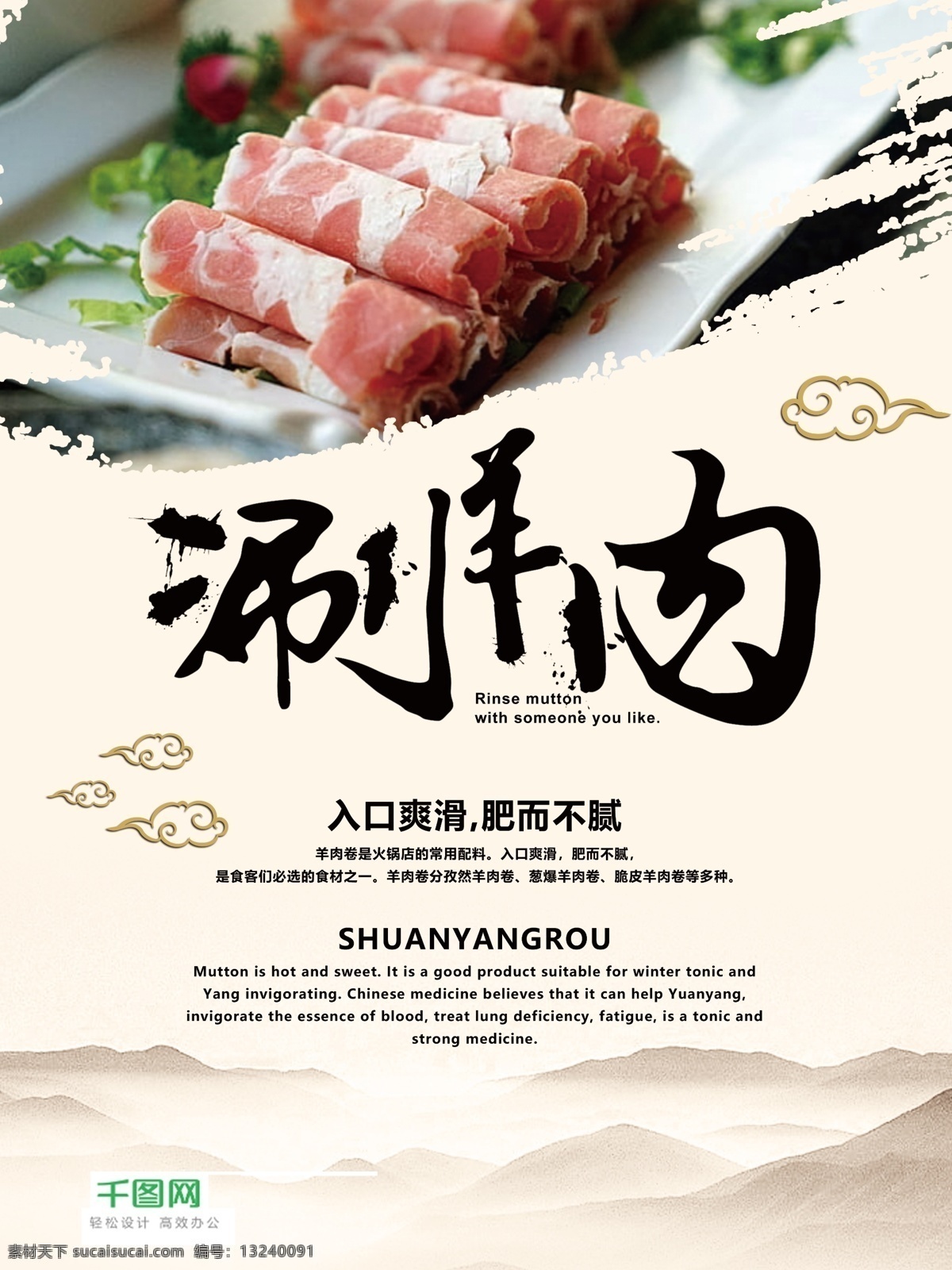 独特 中国 风 涮羊肉 海报 美食海报 美食 羊肉海报 羊肉