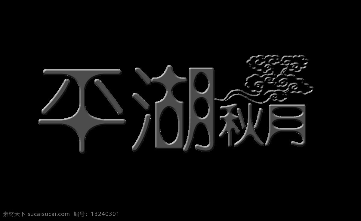 平湖秋月 艺术 字 中国 风 中国风 古典 字体 艺术字 海报 古风