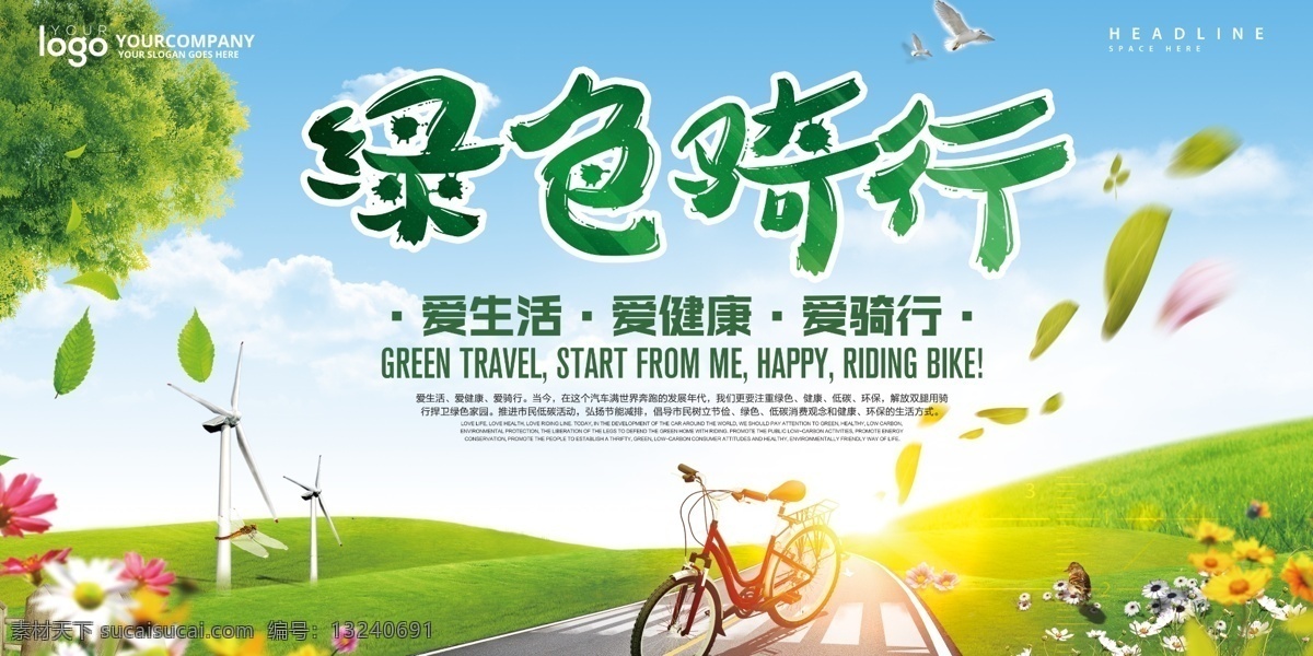 绿色骑行 骑行 绿色 保护环境 宣传教育 爱护环境 生态环境 环境卫生 节能减排 低碳环保 绿色环保 绿色环保背景 创卫 绿色城市 绿色家园 保护地球 绿水青山 就是金山银山 环境保护标语 生态文明 创建卫生城市 保护生态环境 坚持绿色发展 生态优先 生态发展 生态文明建设 环保展板 环保海报 海报 展板