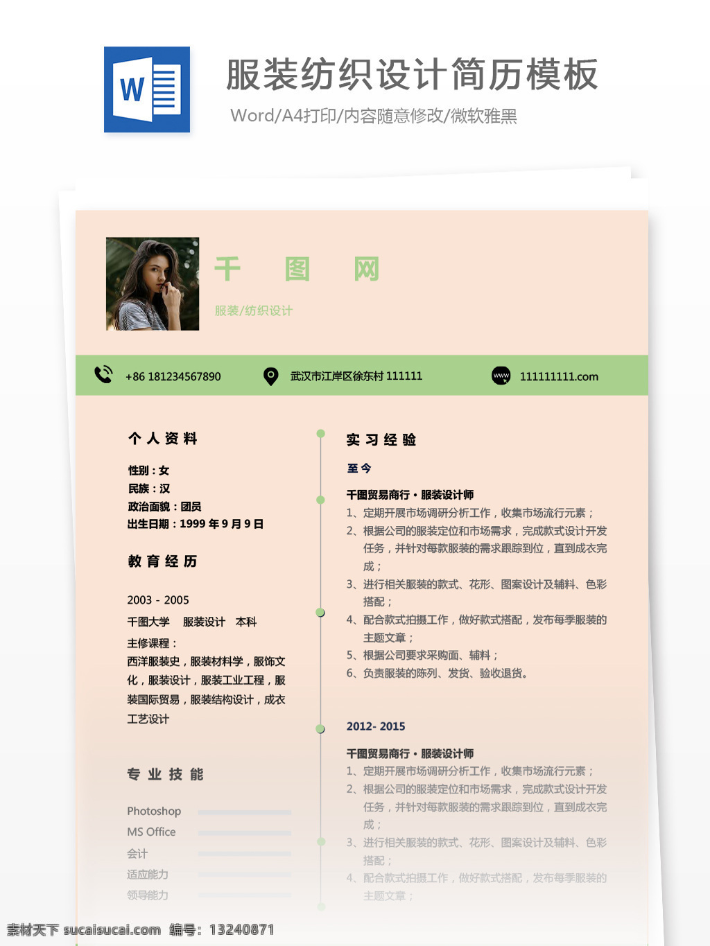 大学 应届 毕业生 个人简历 空白 表 求职 意向 服装纺织 个人简历模板 简历 简历模板 绿色 it 设计师 应届毕业生 纺织设计 服装设计 拼色