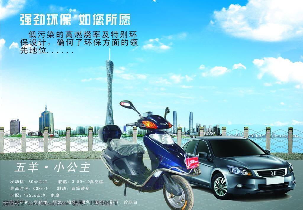 五羊 电动车 本田 广州 塔 五羊电动车 雅阁 五羊小公主 矢量 psd源文件