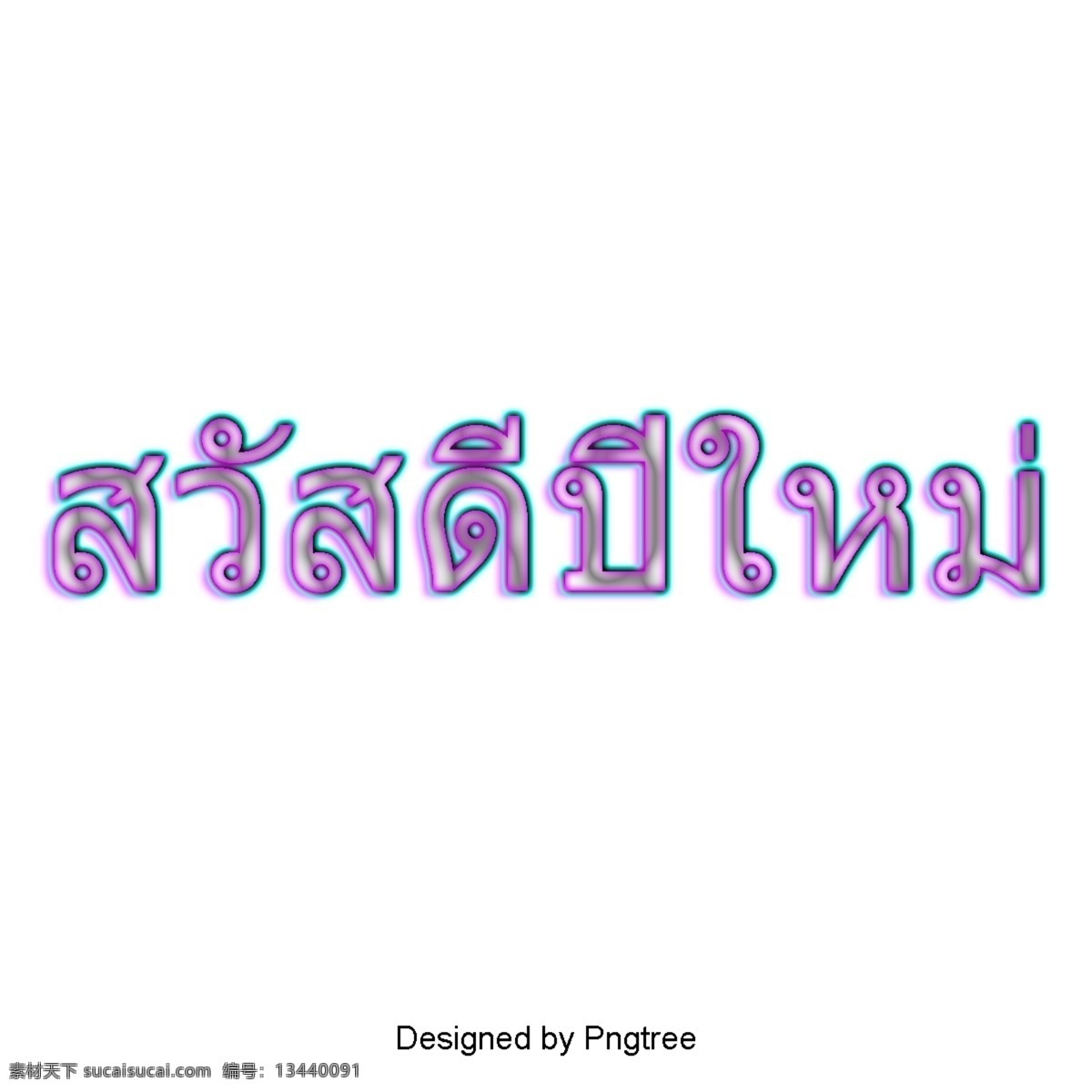 泰国 新年 快乐 泰国风格 泰文 文本 新年快乐 文字艺术 插图