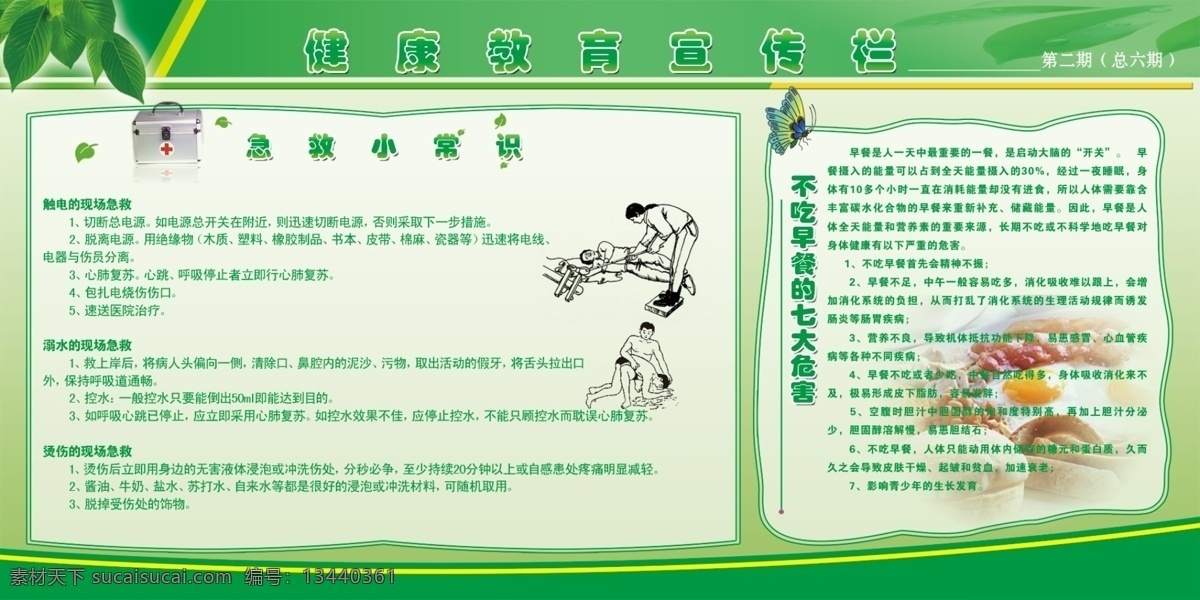 健康教育展板 健康 教育 宣传栏 急救小常识 不吃 早餐 七大 危害 漫画 绿色 叶子 蝴蝶 展板 分层 源文件