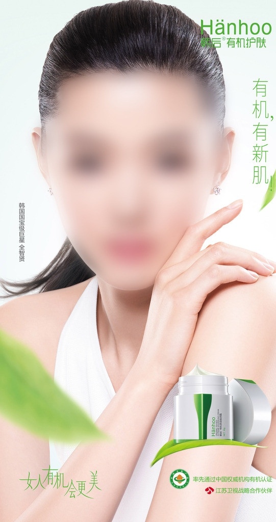 韩后 化妆品 全智贤 有机有新肌 女人机会更美 广告设计模板 源文件