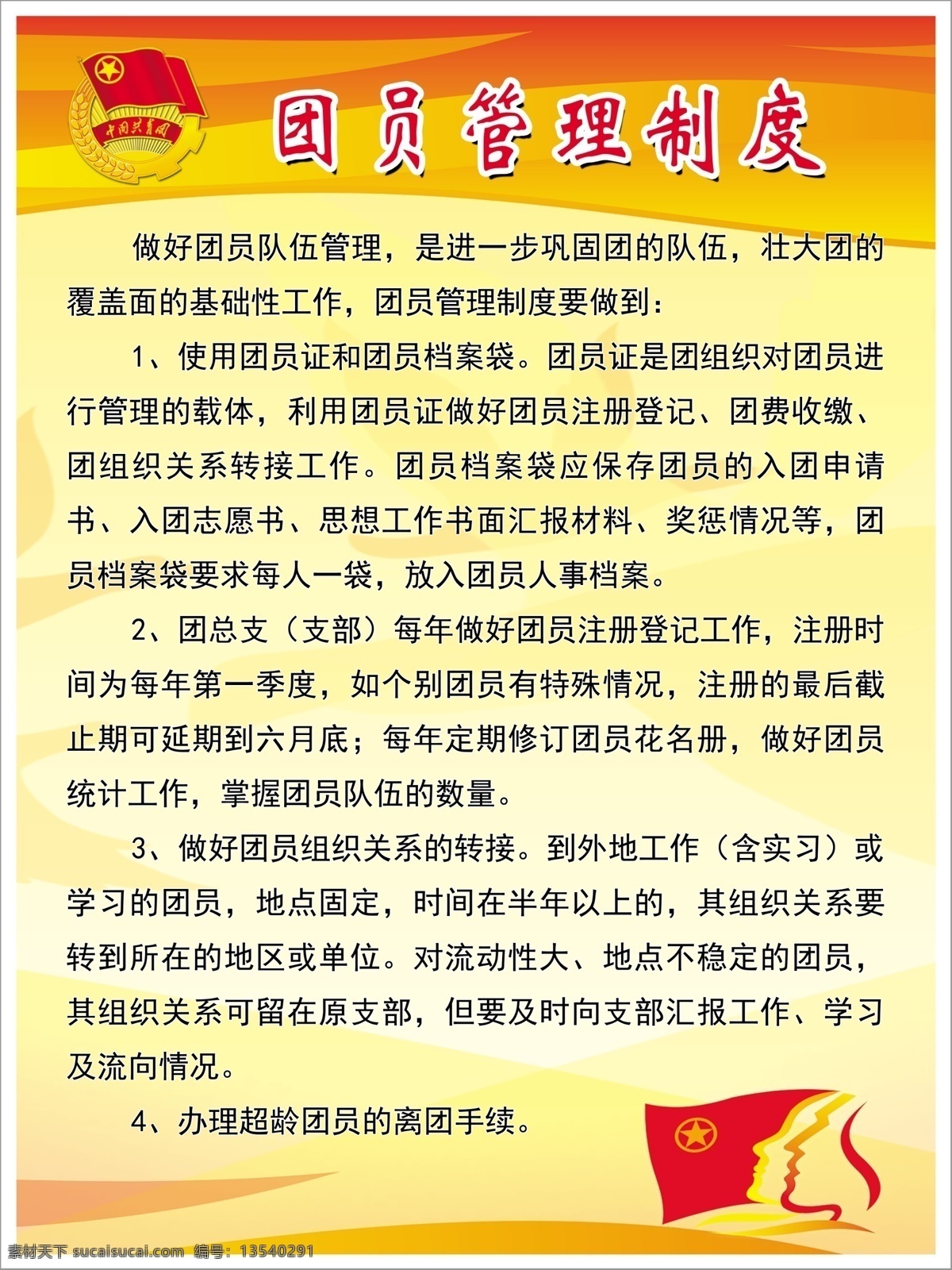 团员管理制度 团徽 制度 牌板 团员 共青团 管理 党 红色 延安 展板模板