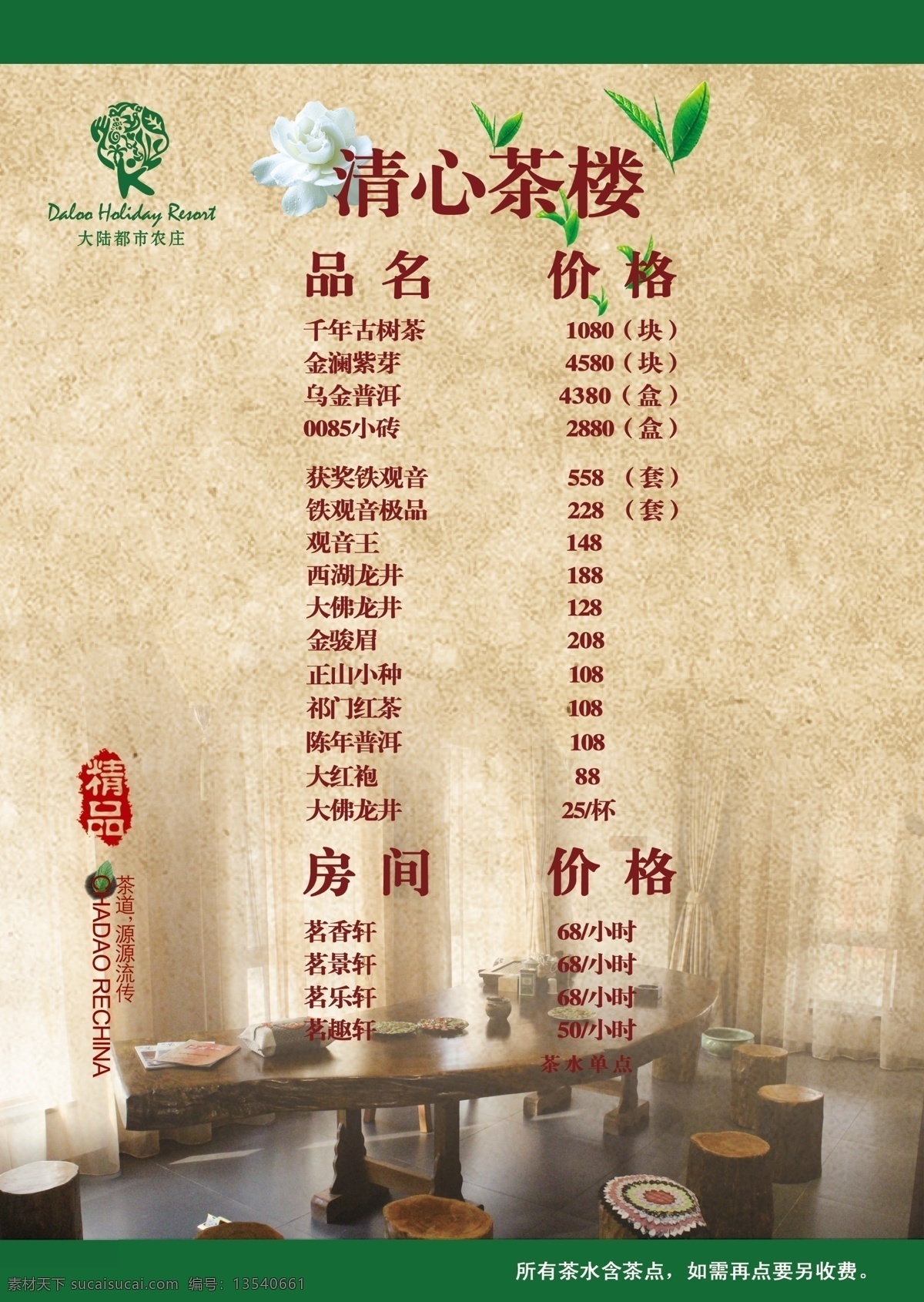 茶楼 单页 广告设计模板 价格表 健康 绿色 源文件 展板模板 展板 模板下载 茶楼展板 清心茶楼