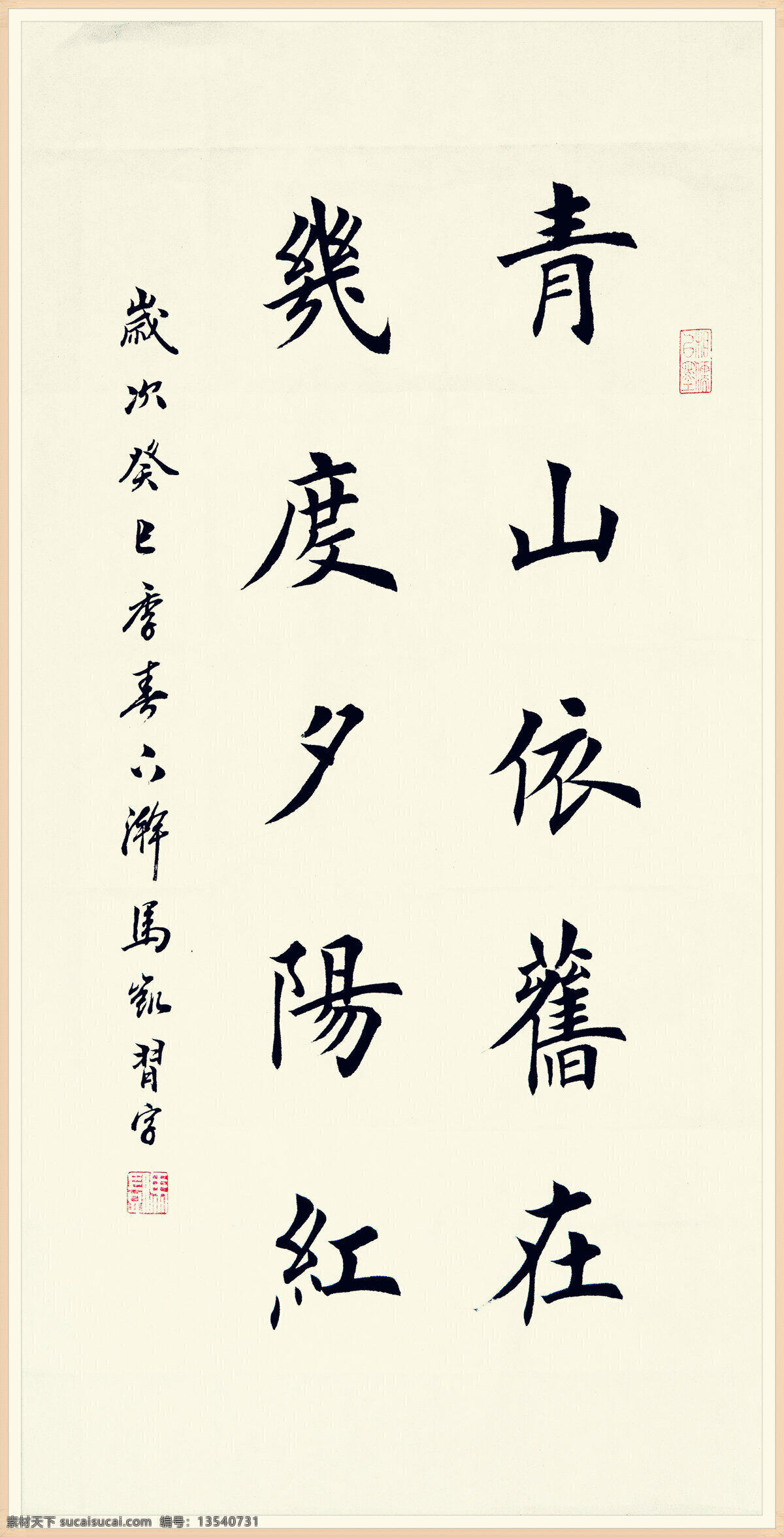 绘画书法 精品 楷书 书法 文化艺术 马凯书法 青山 依旧 设计素材 模板下载 青山依旧在 马凯 欧体