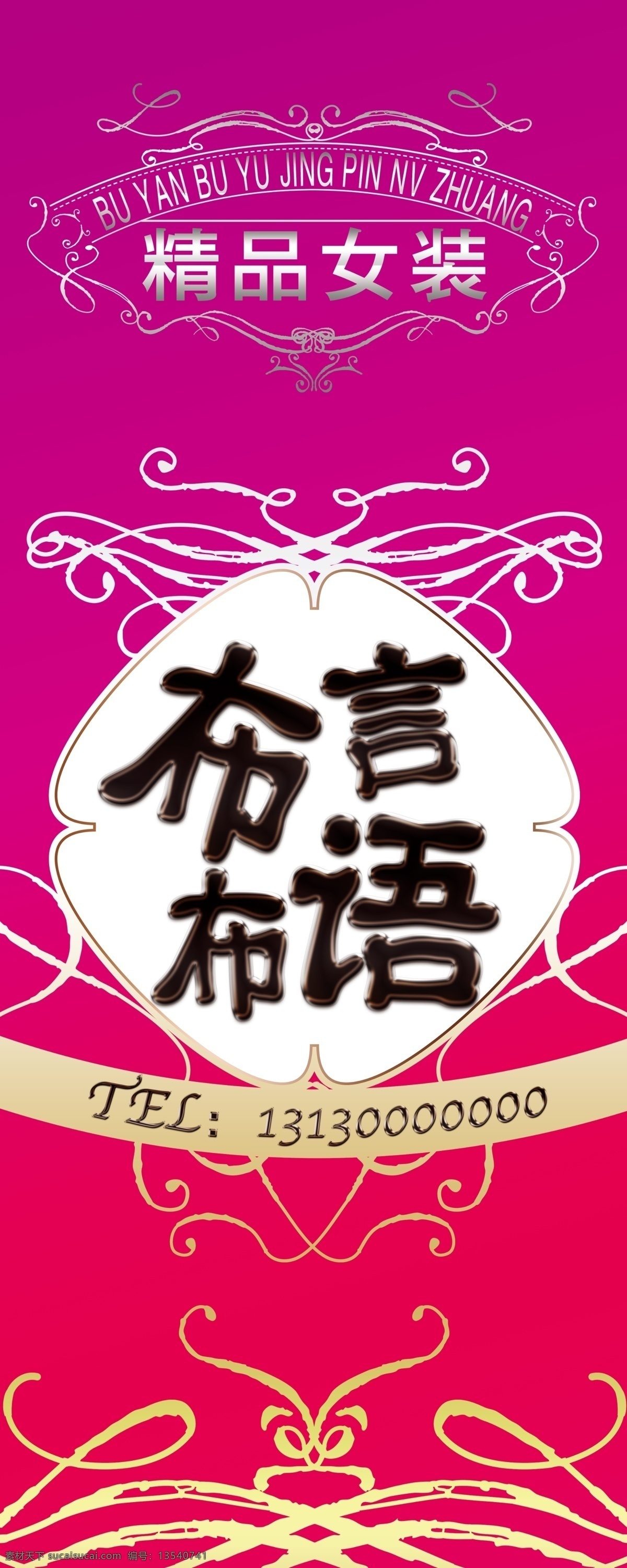 广告 广告设计模板 花纹 女装 欧式 时尚 线条 精品 模板下载 精品女装 布言布语 字体设计 银色 女式 源文件 家居装饰素材