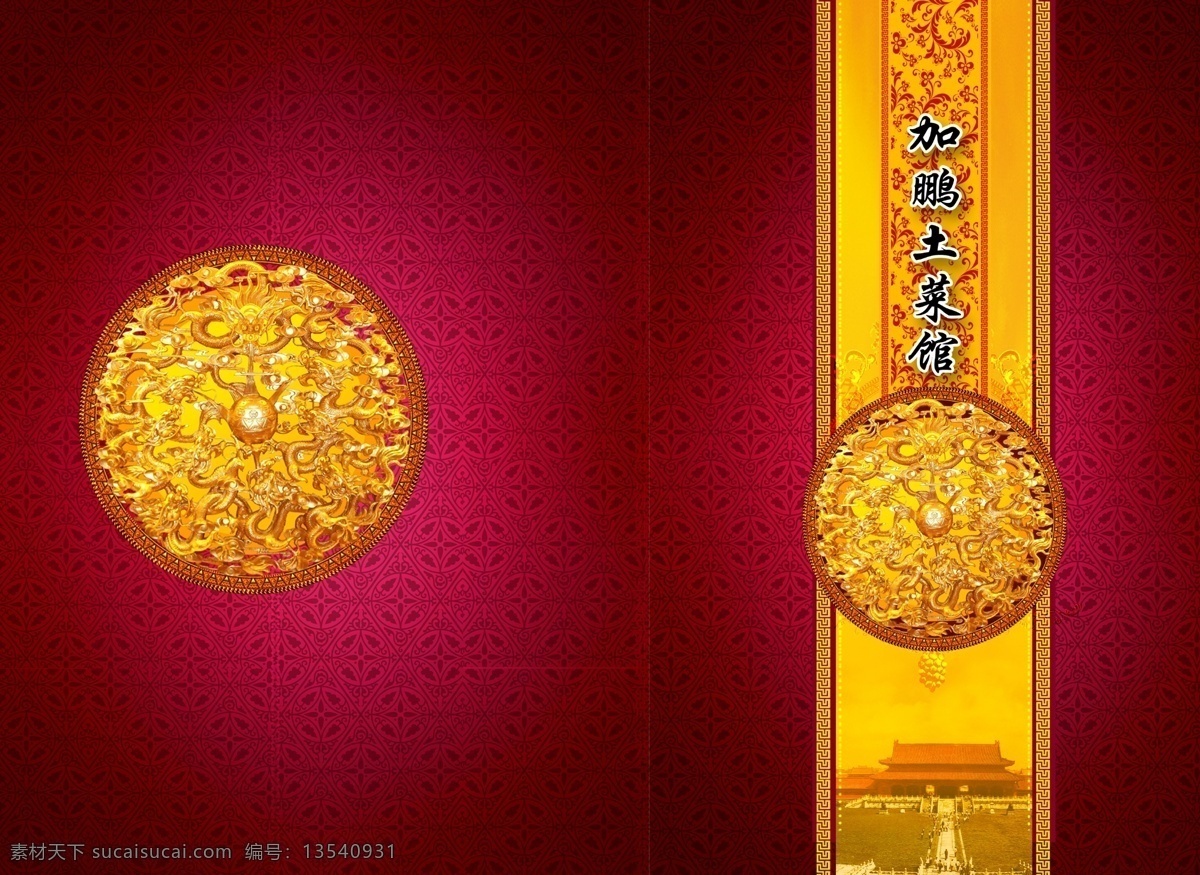 加 鹏 土 菜馆 版面 菜谱 餐饮 红色背景 模板 psd源文件 餐饮素材