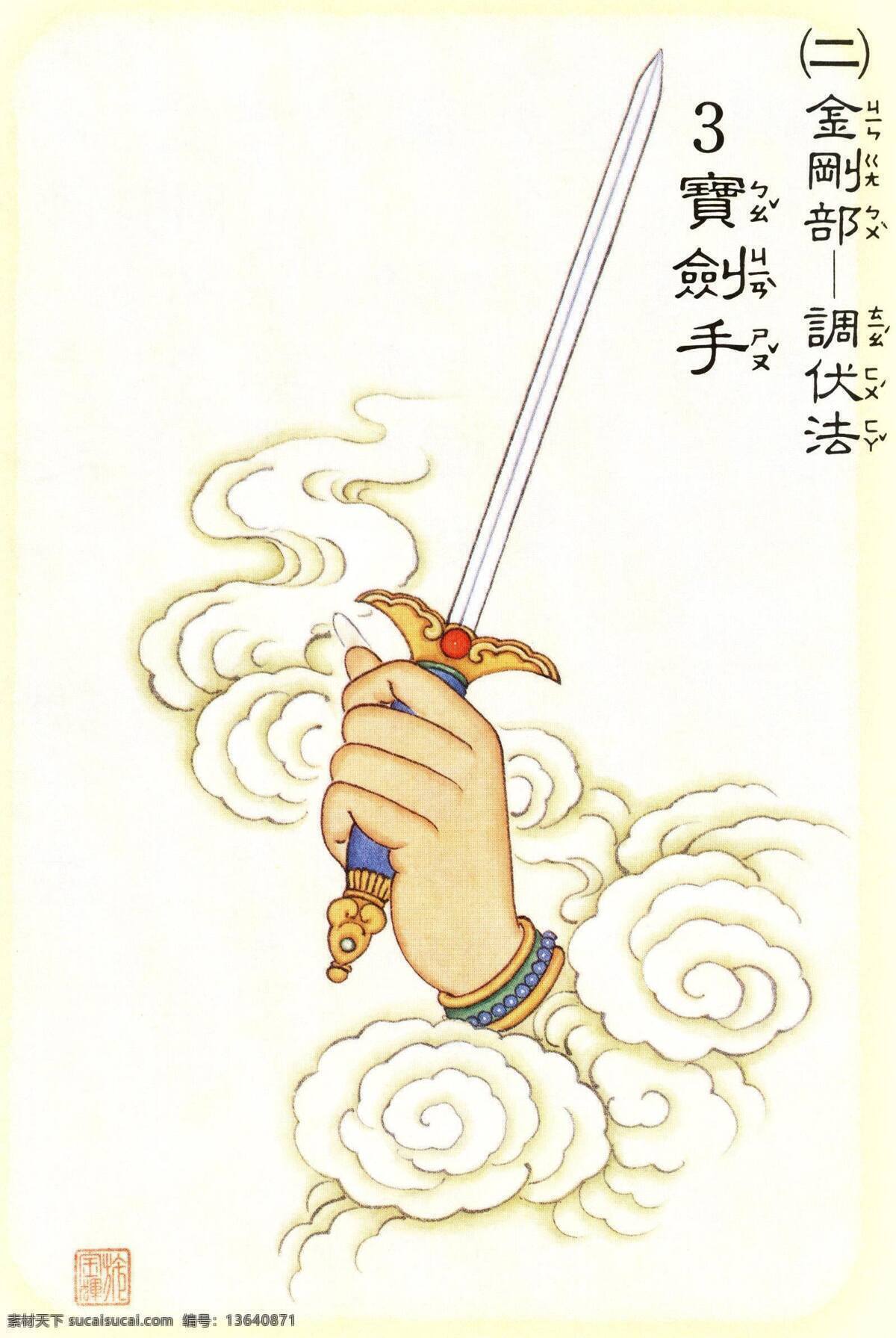 大悲 观音 四 十 二手 眼 之宝 剑手 观世音 菩萨 宝剑 手 文化艺术 宗教信仰 设计图库