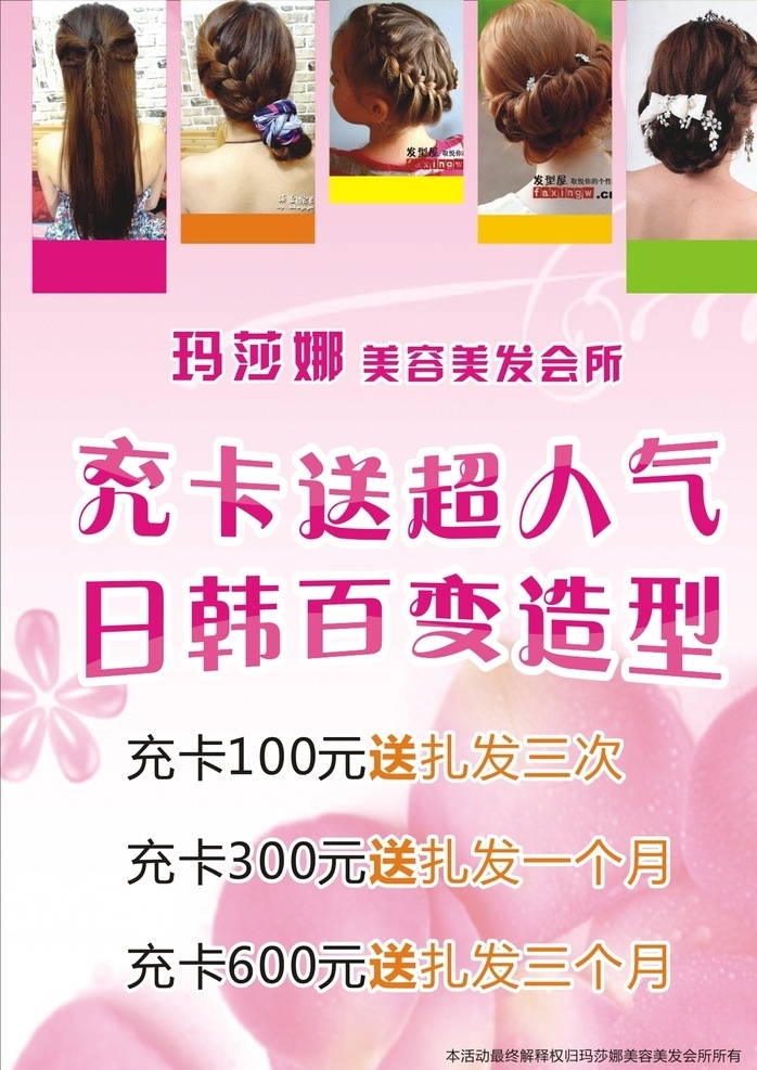 美发店海报 盘发 卷发 日韩造型 日韩百变造型 造型海报 美发海报 发廊海报 美容美发 粉色海报 粉色花瓣 美女发型 充卡海报