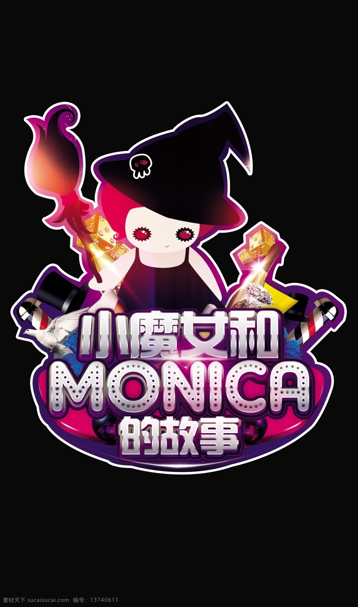 小魔女 monica 故事 logo 故事会 臂贴 创意设计 黑色