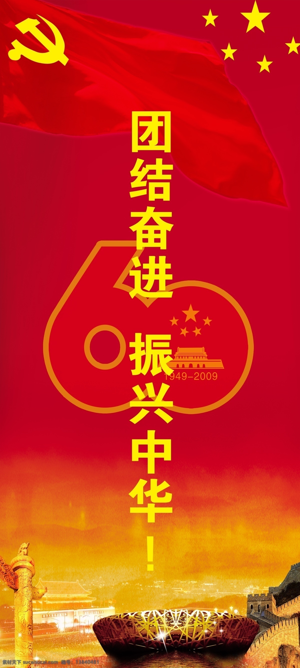 国庆 模板 长城 党旗 国旗 国庆节 国庆模板 华表 节日素材 鸟巢 建国 年 标志 天安门 源文件 psd源文件