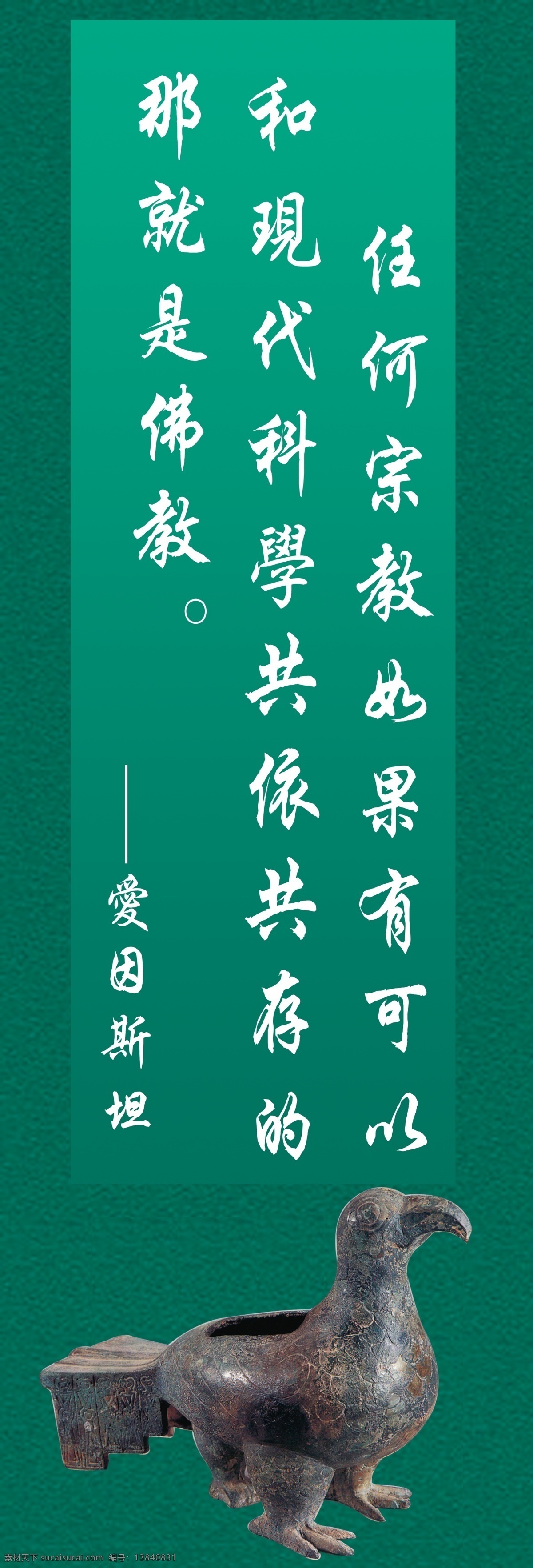 名人 话 佛教 展板 爱因斯坦 巴帕特 范仲淹 江泽民 净空法师 瞿秋白 马克思 孙中山 汤恩比 唐太宗 青铜器 陶瓷 古文物 名人话佛教 展板模板 广告设计模板 源文件
