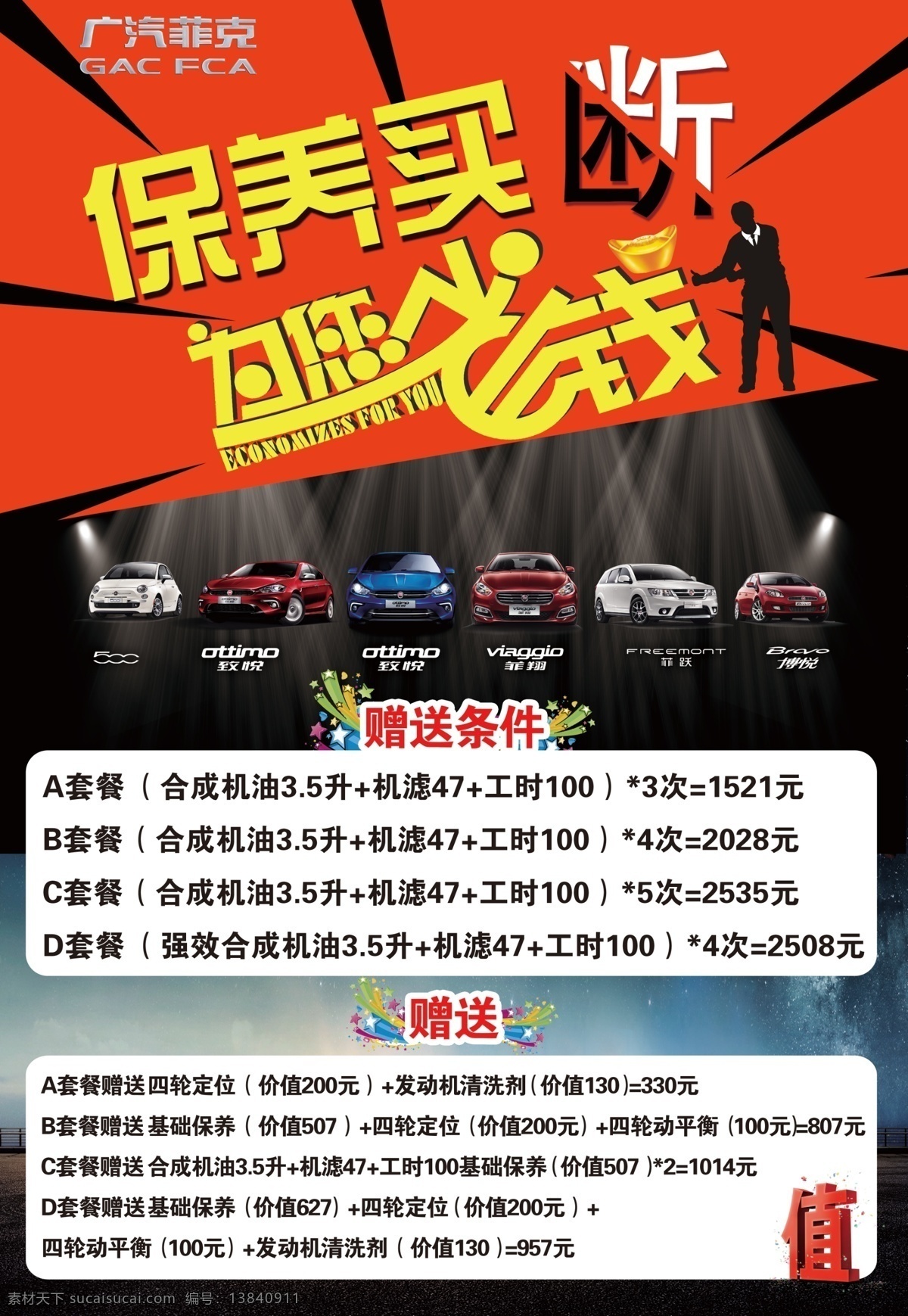 保养 买断 汽车 套餐 海报 车 贴 省钱 分层 白色
