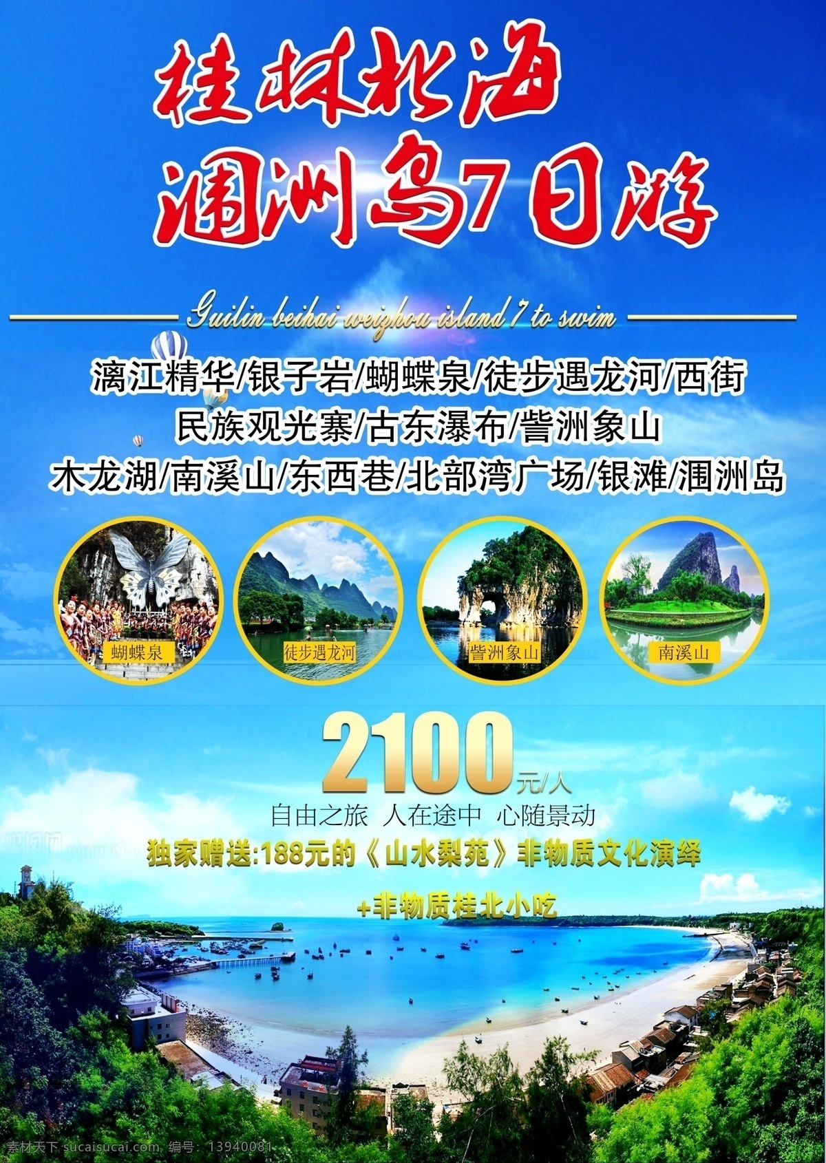 桂林 北海 涠 洲岛 海报 旅游 风景 宣传图