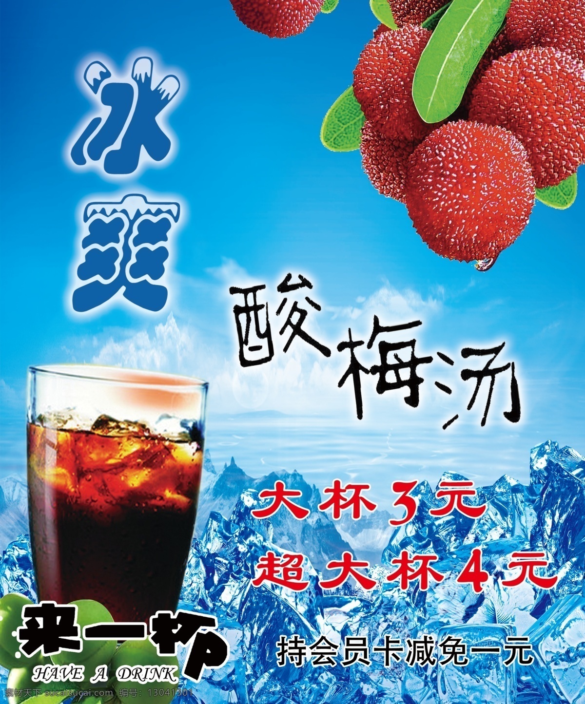 酸梅汤 冰爽 冷饮 夏天冷饮 梅子 源文件