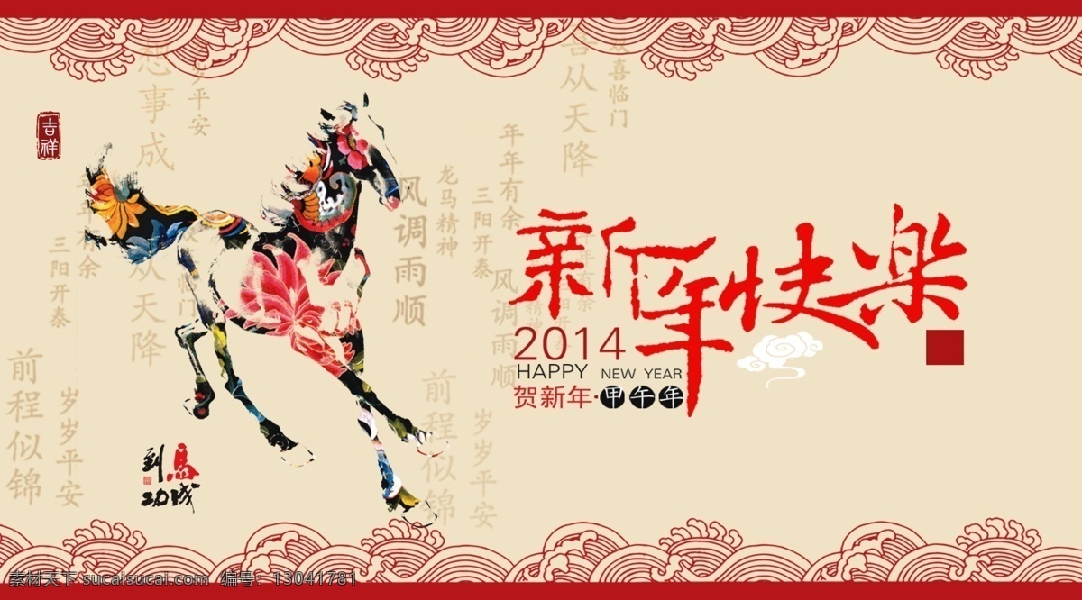 2014 新年 快乐 分层 2014马年 贺新年 甲午年 马到功成 马年快乐 新年快乐 节日素材 2015羊年