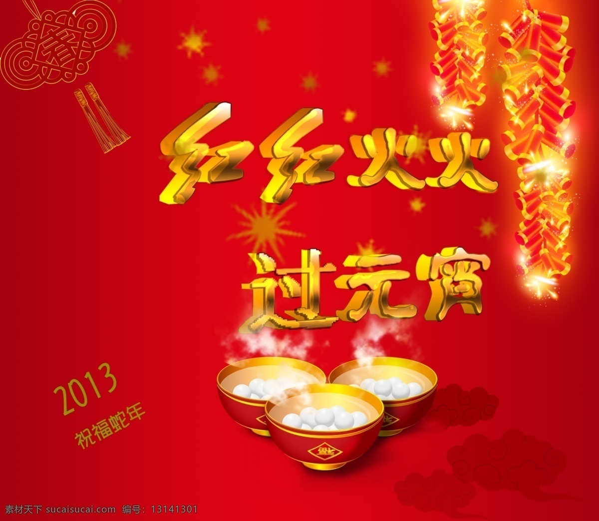 元宵节庆 鞭炮 汤圆 灯笼 红红火火 过元宵 元宵节 节日素材 源文件