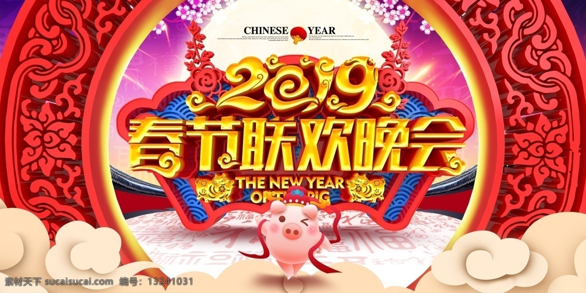 2019晚会 春节晚会 春节晚会背景 春节晚会舞台 春节晚会展板 春节晚会装饰 春节晚会广告 春节晚会宣传 春节晚会海报 春节晚会促销 春节晚会吊旗 春节晚会设计 2019 春节晚会门头 春节晚会户外 春节晚会对联 春节晚会传单 春节晚会作品 春节晚会跨年