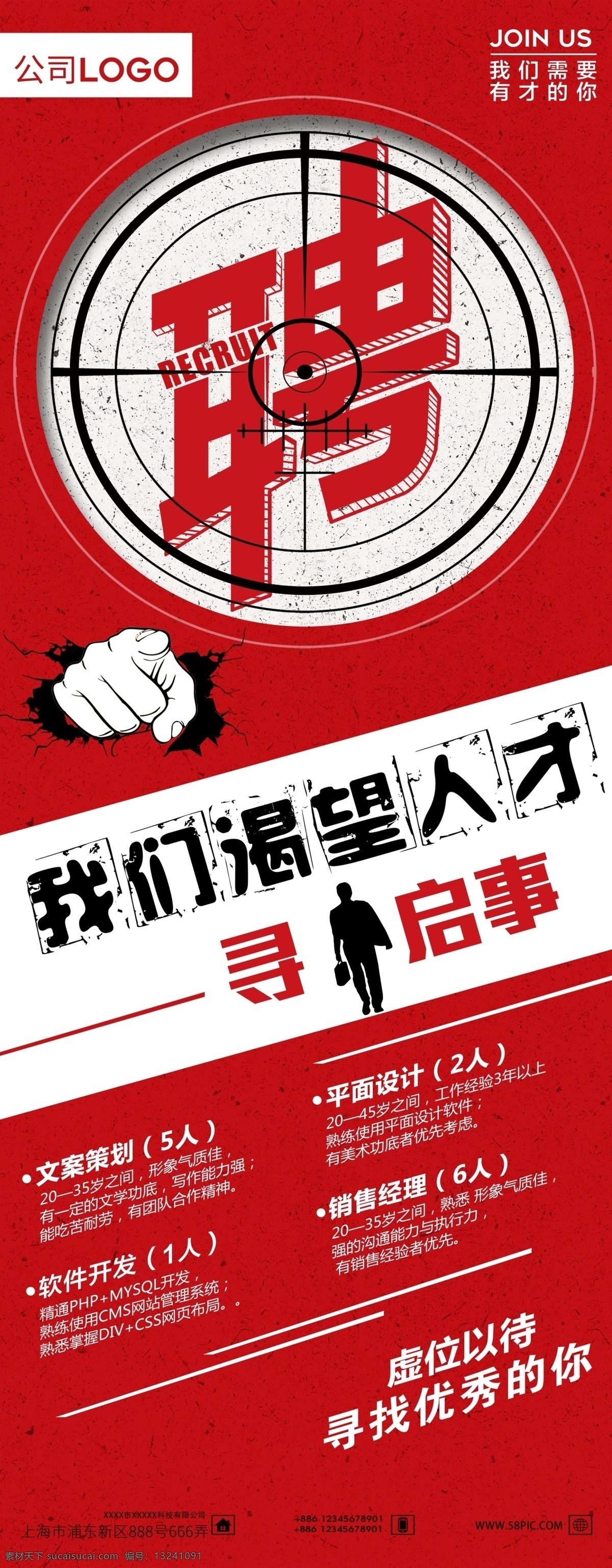 寻人启事 招兵买马 招聘 招聘海报 招聘广告 招聘展架 招聘x展架 招聘易拉宝 招聘模板 招聘简章 招聘宣传单 招聘会 高薪招聘 公司招聘 企业招聘 商店招聘 夜场招聘 招聘传单 商场招聘 人才招聘 招聘素材 酒吧招聘 招聘单页 校园招聘 招聘dm 招聘启示 招聘单位 创意招聘 招聘设计 招聘图 招聘系列 分层