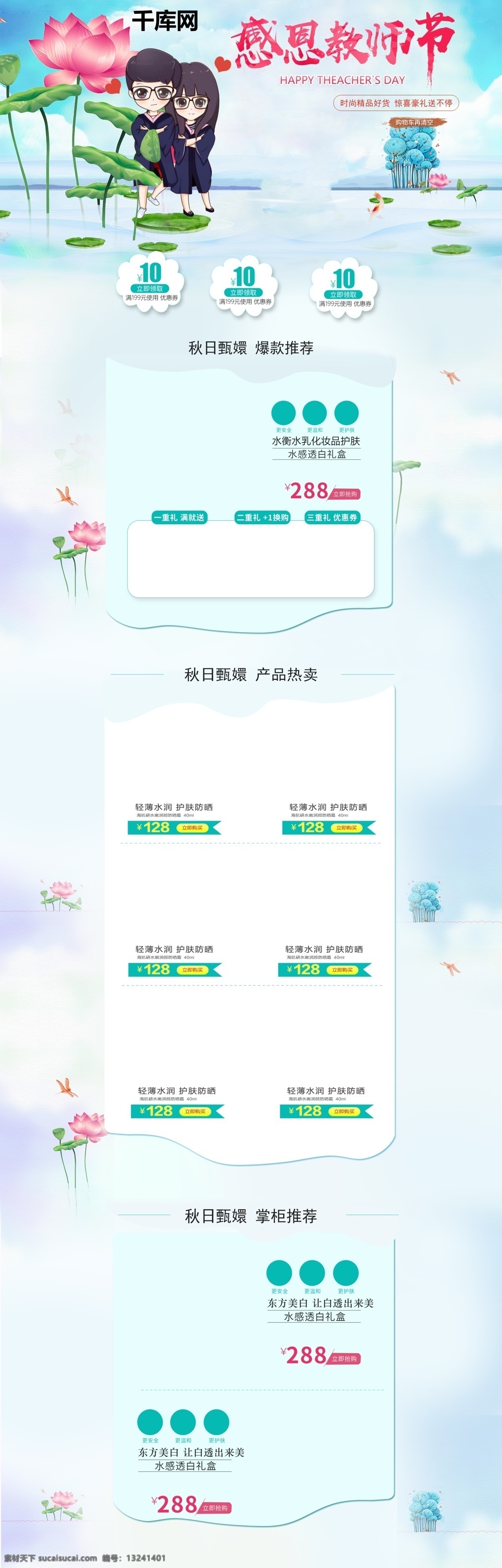 感恩 教师节 荷花 毕业生 美 妆 电商 淘宝 首页 模板 天猫 教师 康乃馨 老师 淘宝教师节 教师节素材 致敬老师 教师节活动 促销活动 首页模板 学院风 护肤品