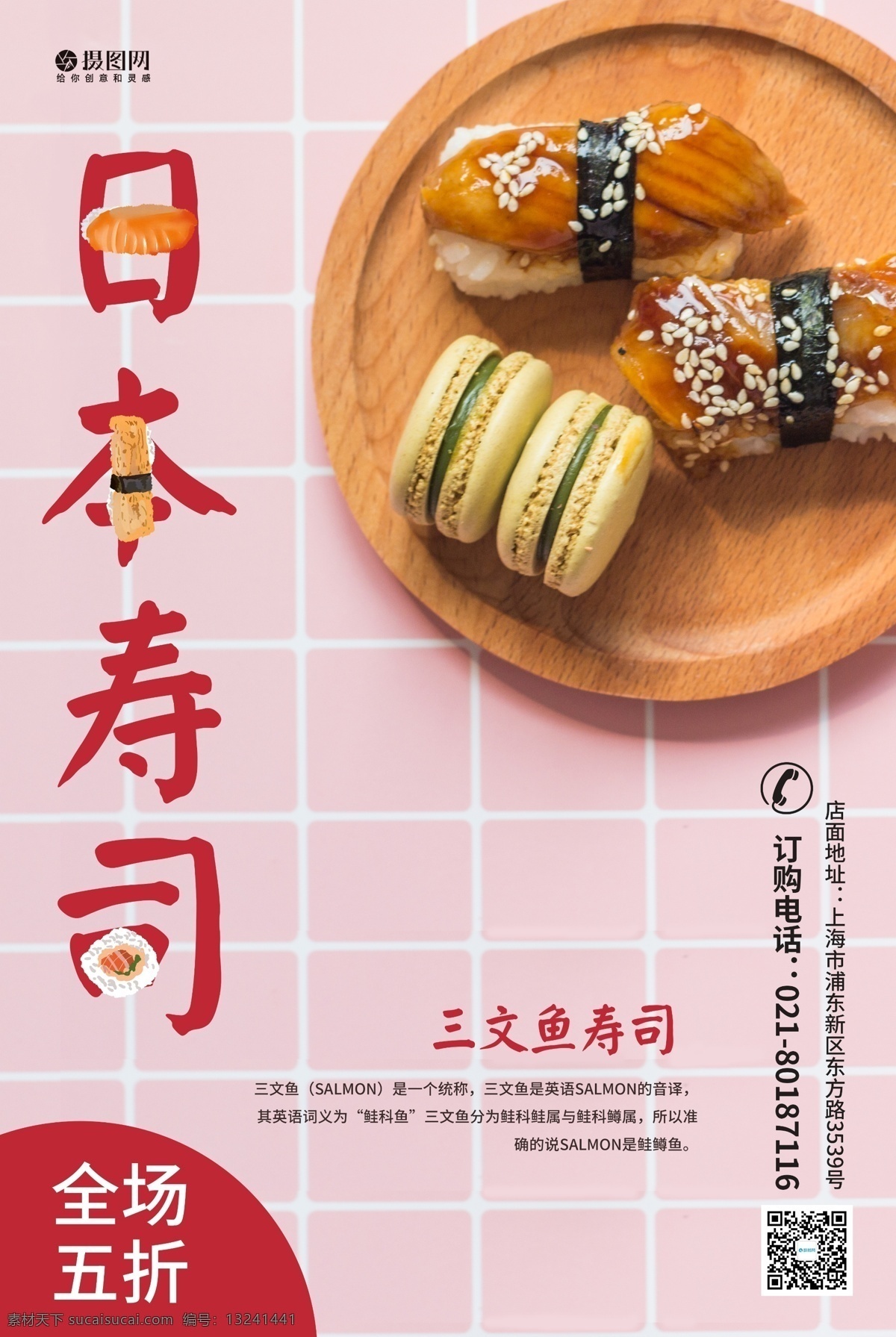 寿司海报 寿司打折 日本寿司 日本料理 新品上市 新品上架 新品上新 新品优惠 特惠 优惠 折扣 打折 满减活动 促销海报
