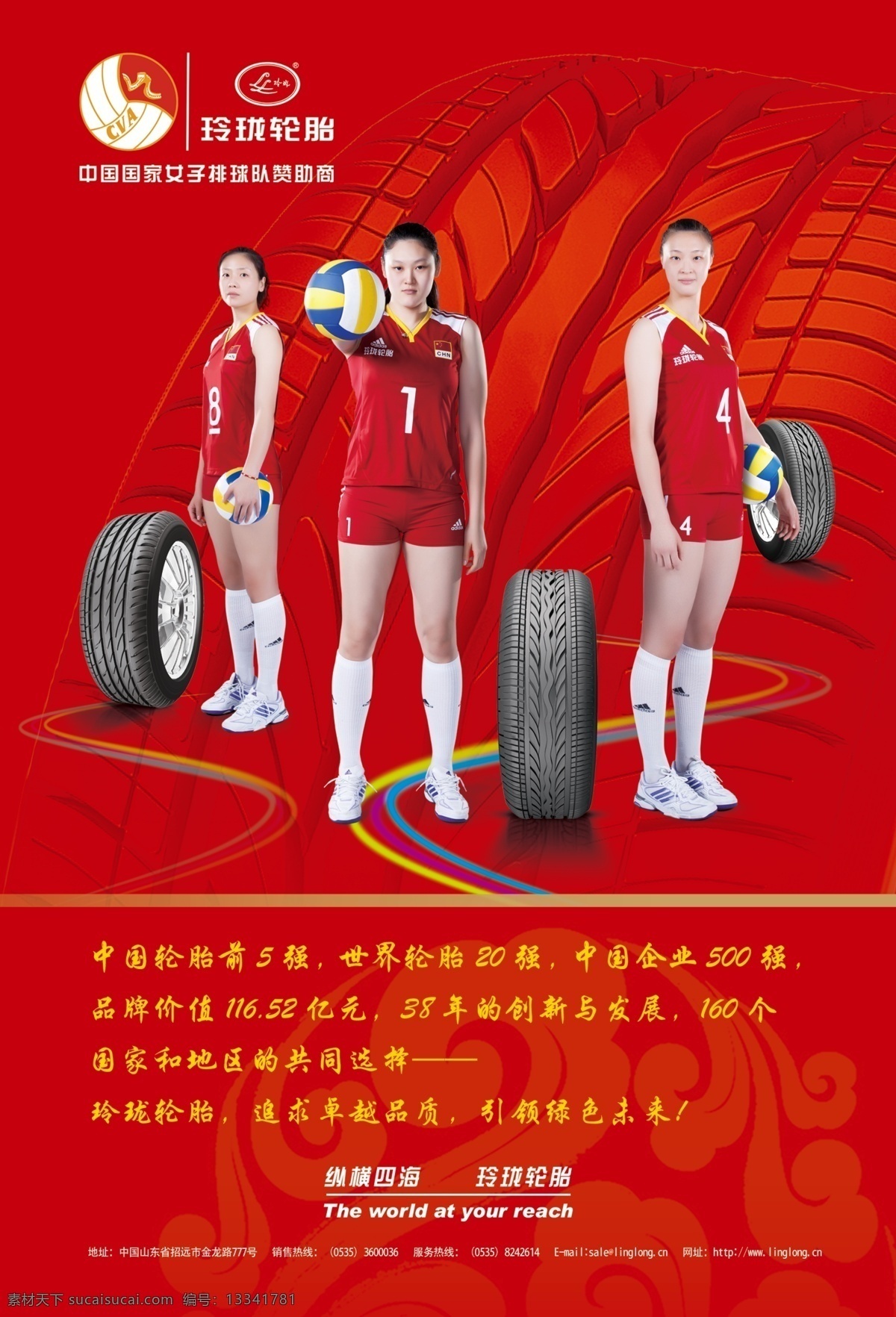 玲珑 轮胎 女排 形象 广告 排球 玲珑轮胎 中国女排 原创设计 其他原创设计