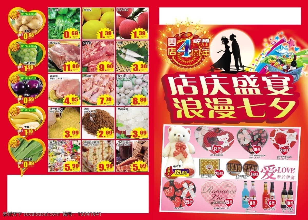 店 庆 盛宴 浪漫 七夕 爱 鞭炮 底图 红背景 价格签 浪漫七夕 牛郎织女 心形 店庆盛宴 辉煌4周年 购物框 大熊 心的甜蜜 心形价签 psd源文件
