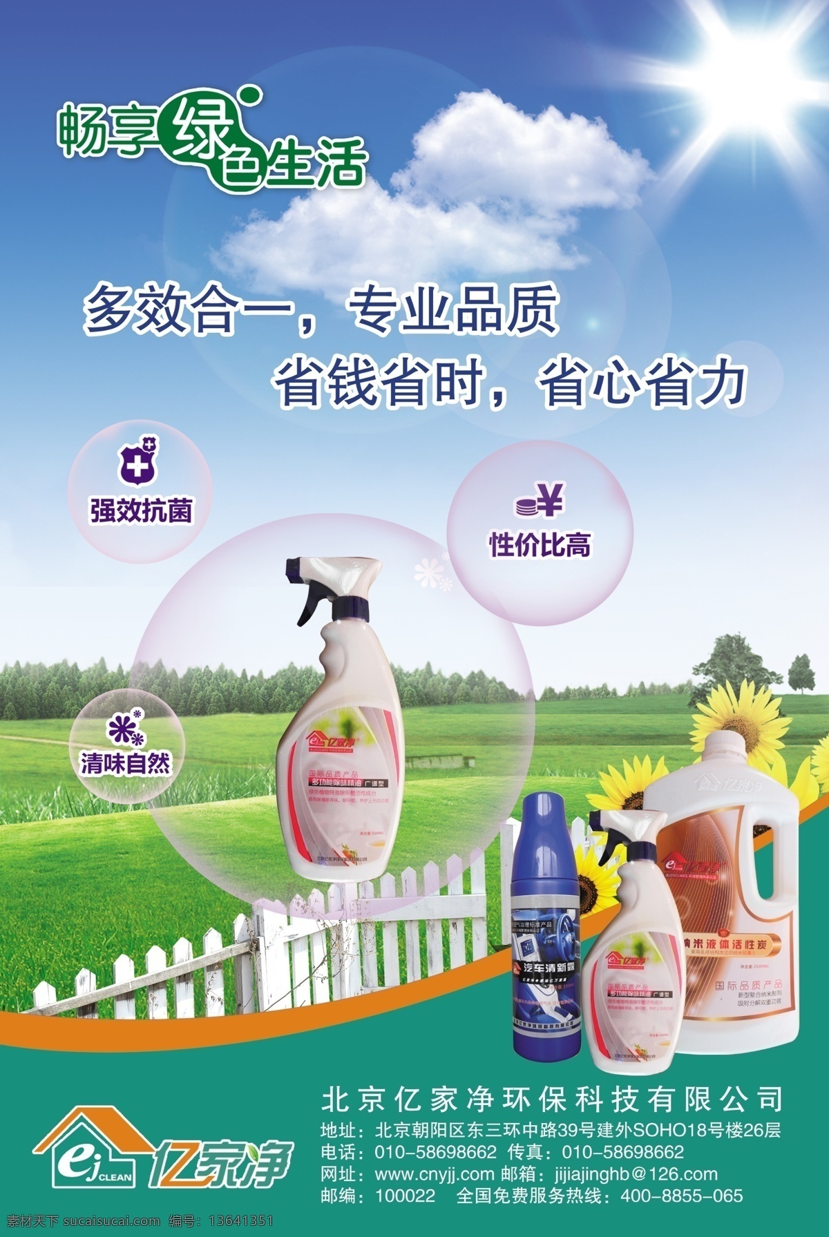 清洁剂海报 清洁剂 清新自然 强效抗菌 性价比高 亿家净 海报专区