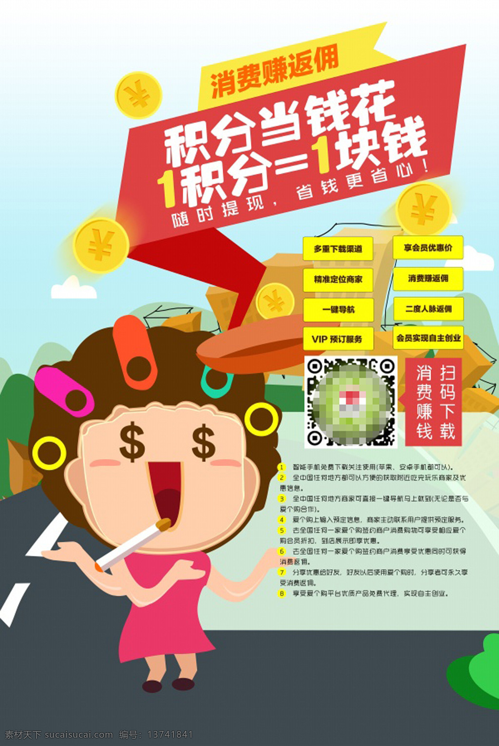 购物网站 积分 海报 积分活动海报 爱个购海报 消费省钱 卡通人物 积分当钱 花消费 赚返佣金币 白色