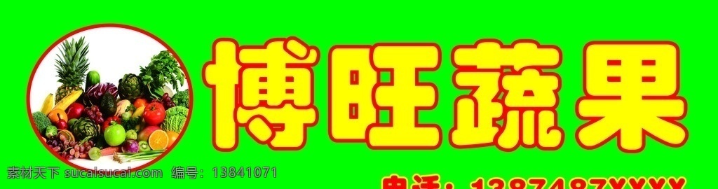 水果 蔬菜 招牌 水果店招牌 喷绘写真招牌 喷绘招牌 写真 喷绘 蔬菜店招牌